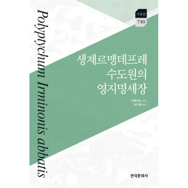 생제르맹데프레 수도원의 영지명세장, 한국문화사