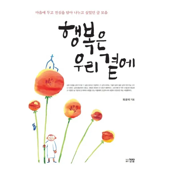 행복은 우리 곁에:마음에 두고 진심을 담아 나누고 싶었던 글 모음, 첨탑