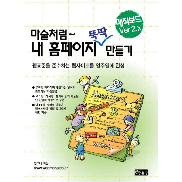 마술처럼 내 홈페이지 뚝딱 만들기: 매직보드 VER 2.X, 좋은땅