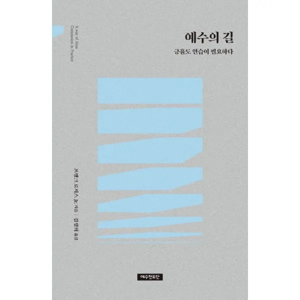 예수의 길 : 긍휼도 연습이 필요하다, 예수전도단