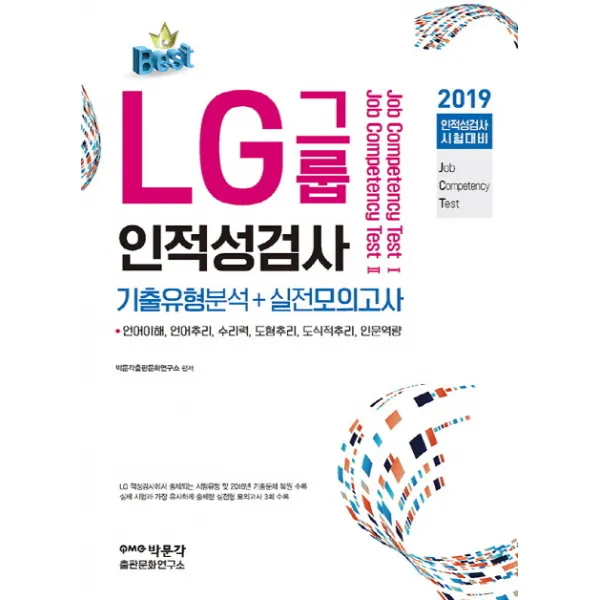 LG그룹 인적성검사(기출유형분석+실전모의고사)(2019):언어이해 언어추리 수리력 도형추리 도식적추리 인문역량, 박문각