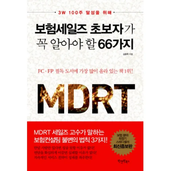 보험세일즈 초보자가 꼭 알아야 할 66가지:3W 100주 달성을 위해, 원앤원북스