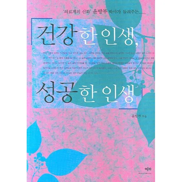 건강한 인생 성공한 인생:의료계의 신화 윤방부 박사가 들려주는, 예지