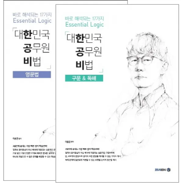 한공비 대한민국 공무원 비법 세트, 제우스에듀