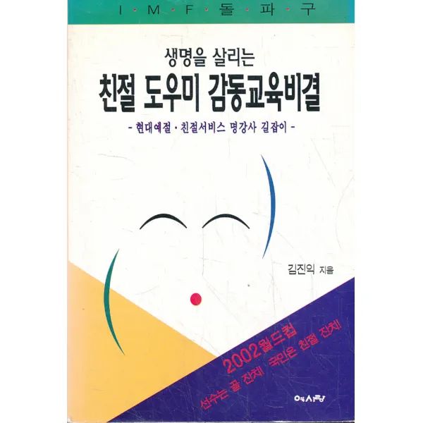 엘리트북 생명을 살리는 친절도우미 감동교육비결