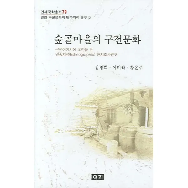 숲골마을의 구전문화:밀양 구전문화의 민족지적 연구 2, 이회문화사
