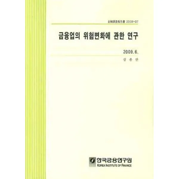 금융업의 위험변화에 관한 연구 (2009), 한국금융연구원(kif)