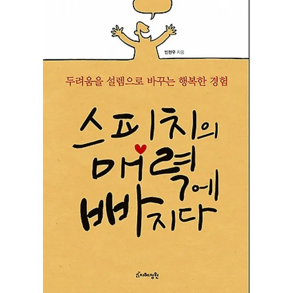 스피치의 매력에 빠지다, 지혜정원(북핀)