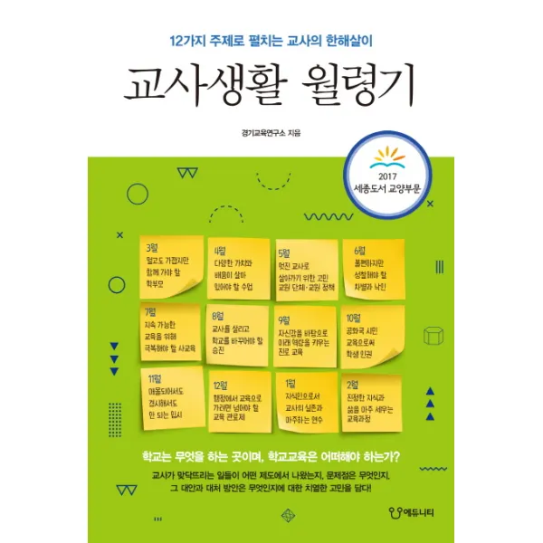 교사생활 월령기:12가지 주제로 펼치는 교사의 한해살이, 에듀니티