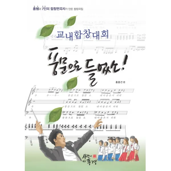 교내합창대회 풍문으로 들었소:홍쌤과 7인의 합창편곡자가 만든 합창곡집, 사랑이있는풍경