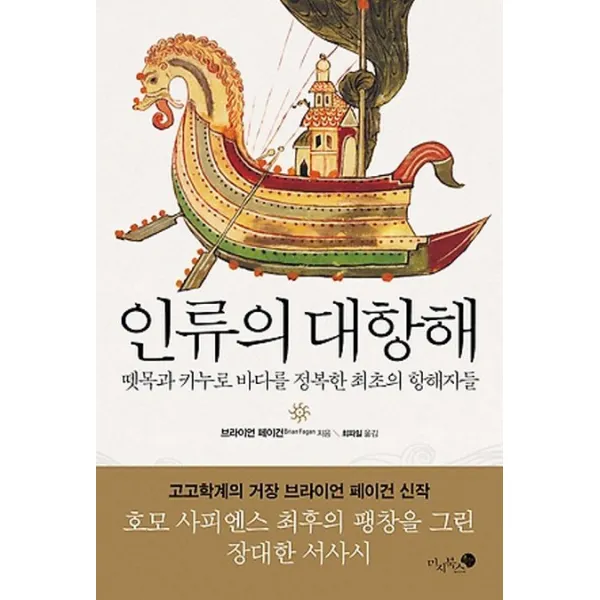 인류의 대항해:뗏목과 카누로 바다를 정복한 최초의 항해자들, 미지북스