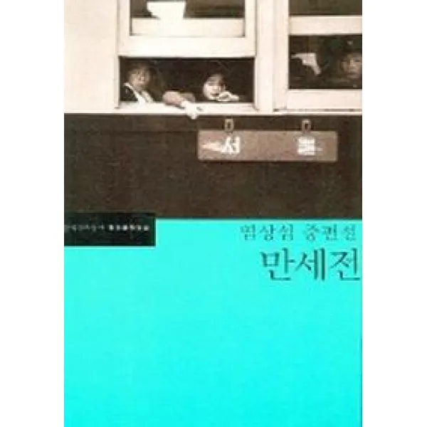 만세전, 문학과지성사