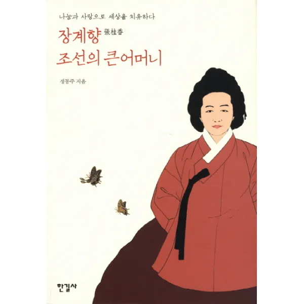 장계향 조선의 큰어머니:나눔과 사랑으로 세상을 치유하다, 한길사