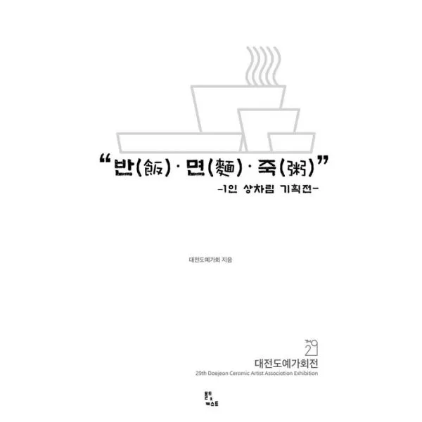 반(飯).면(麵).죽(粥) 1인 상차림 기획전, 몰드&캐스트