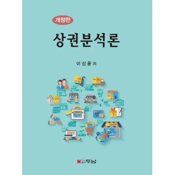 상권분석론, 두남