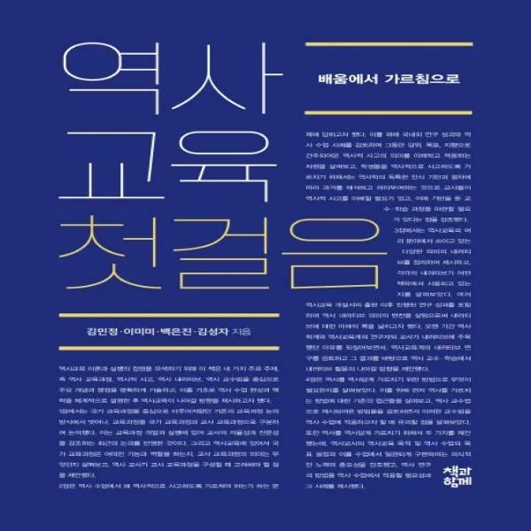[하나북]역사교육 첫걸음 배움에서 가르침으로