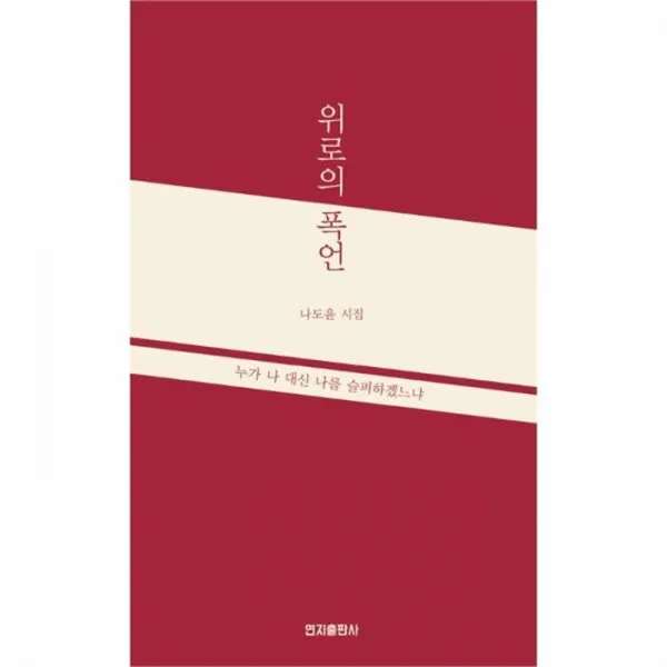 웅진북센 위로의 폭언, One color | One Size@1