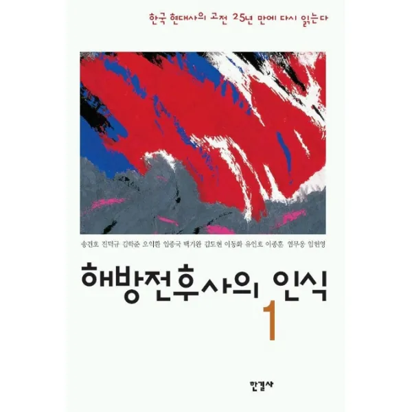 해방전후사의 인식. 1, 한길사