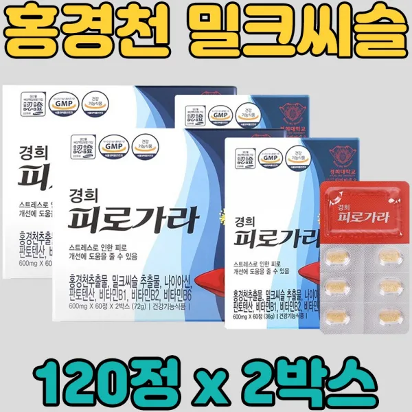 홍경천 밀크 씨쓸 씨슬 시쓸 시슬 엉겅퀴 추출 물 로바신 나이아신 판토텐산 비타민 B 1 2 6 멀티 복합 혼합 영양제 보충제 보조제 산삼 배양근 울금 덩이 뿌리 헛개나무열매, 2박스, 120정