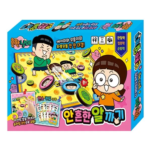 흔한남매 안 흔한 알까기 아이누리