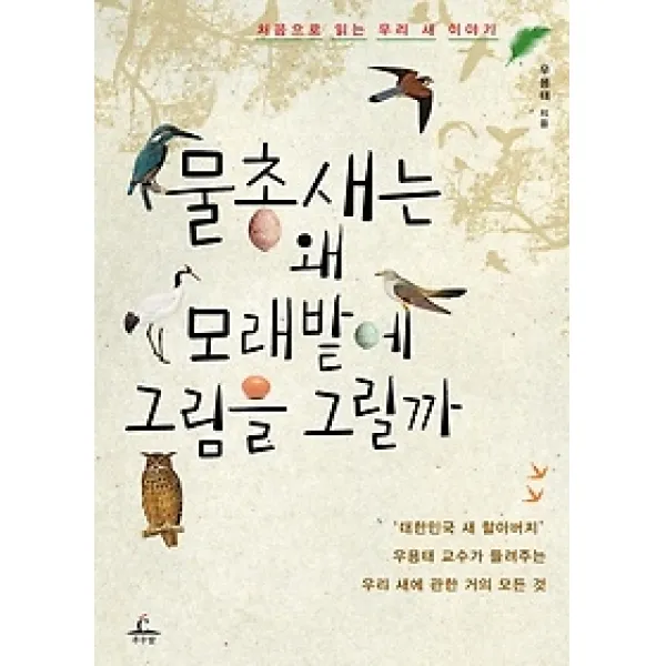 [개똥이네][중고-최상] 물총새는 왜 모래밭에 그림을 그릴까