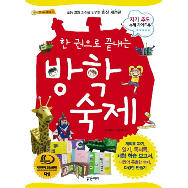 한 권으로 끝내는 방학 숙제:자기 주도 숙제 가이드북, 밝은미래
