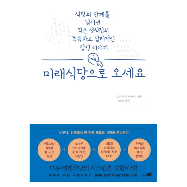 미래식당으로 오세요:식당의 한계를 넘어선 작은 정식집의 독특하고 합리적인 경영 이야기 지식너머