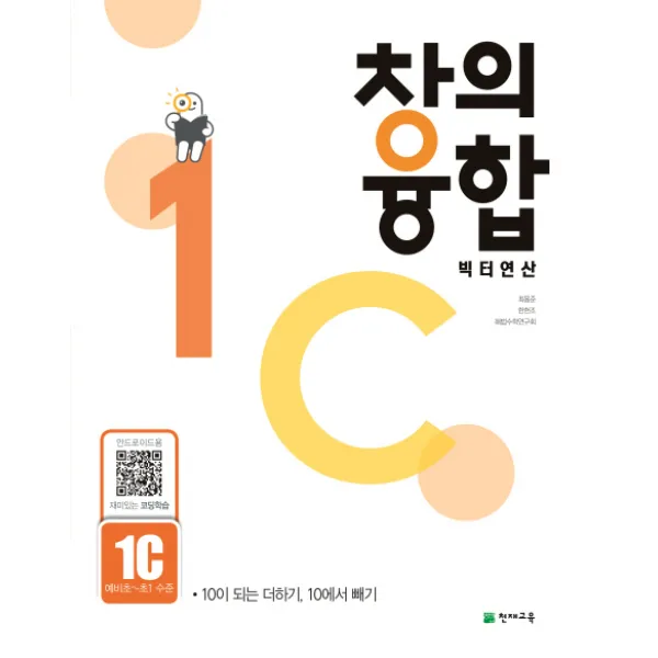 창의융합 빅터연산 1C(예비초~초1 수준):10이 되는 더하기 10에서 빼기, 천재교육