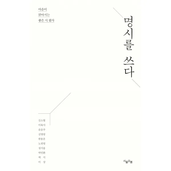 명시를 쓰다:마음이 맑아지는 좋은 시 필사, 사물을봄