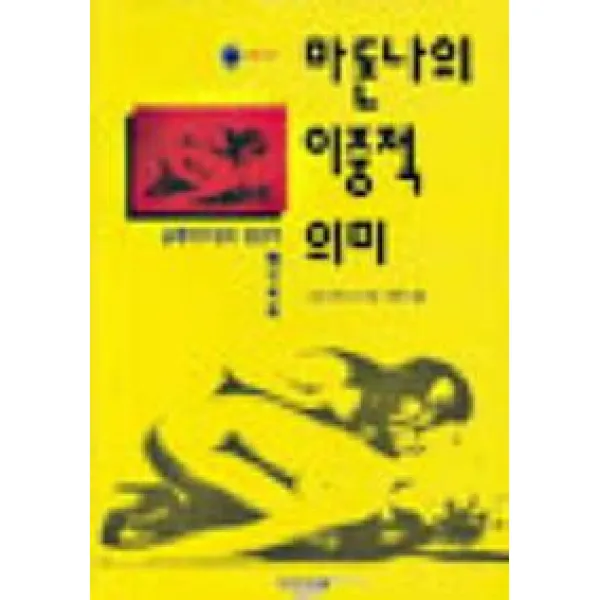 마돈나의 이중적 의미:슬래이브걸과 일상적 성사회학, 인간사랑