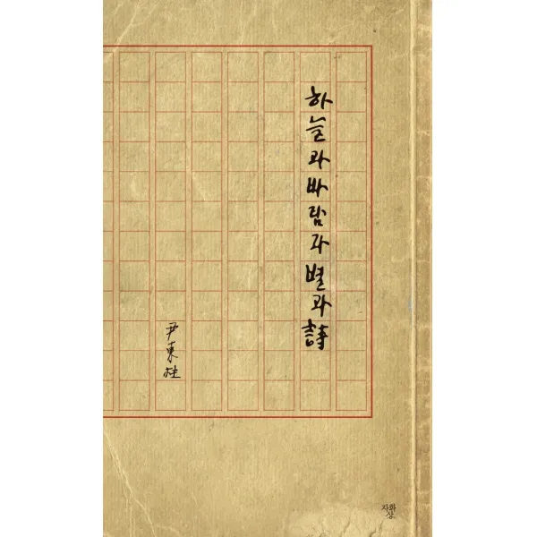 하늘과 바람과 별과 시(육필원고 수록본), 자화상, 윤동주