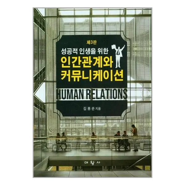 대왕사 성공적 인생을 위한 인간관계와 커뮤니케이션 (마스크제공), 단품