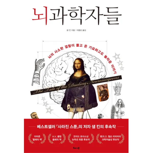 뇌과학자들:뇌의 사소한 결함이 몰고 온 기묘하고도 놀라운 이야기, 해나무