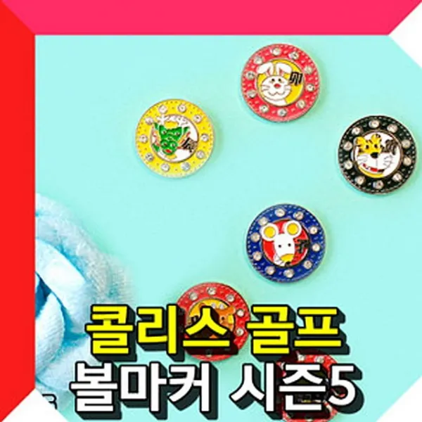콜리스골프 붐 볼마커 (쥐-뱀) 필드용품 볼마커 시즌5 골프볼마커 골프용품 골프 용품 스포츠 잡화, 1, 용 스포츠용품