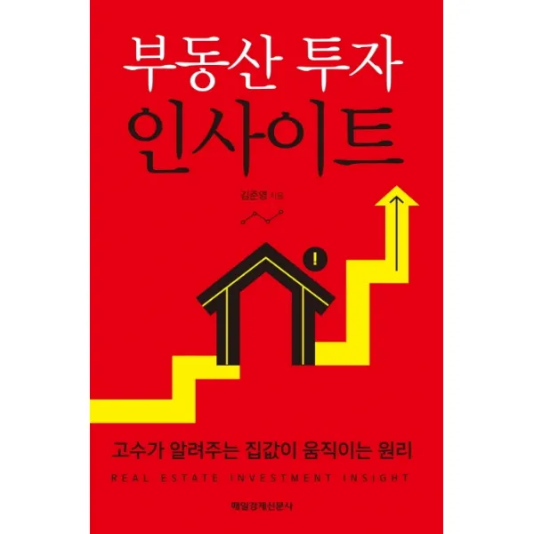 부동산 투자 인사이트:고수가 알려주는 집값이 움직이는 원리, 매일경제신문사