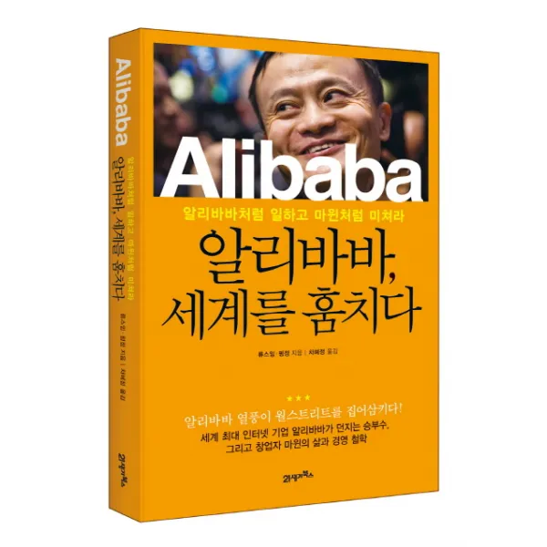 알리바바, 세계를 훔치다:알리바바처럼 일하고 마윈처럼 미쳐라, 21세기북스