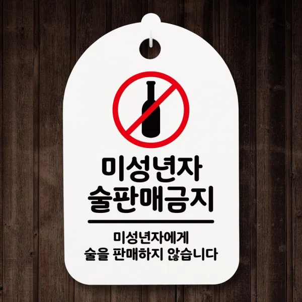 뭉키월드 안내간판(H30cm)_071_미성년자 술판매 금지_화이트(블랙)