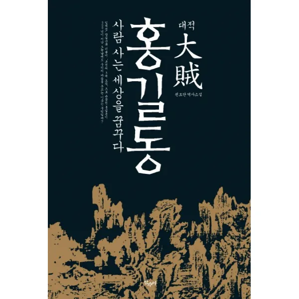 대적 홍길동:사람 사는 세상을 꿈꾸다, 산수야