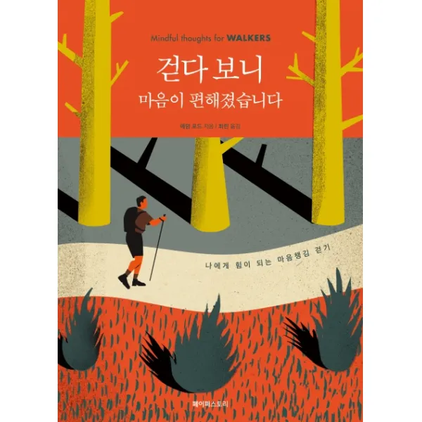 걷다 보니 마음이 편해졌습니다:나에게 힘이 되는 마음챙김 걷기, 페이퍼스토리