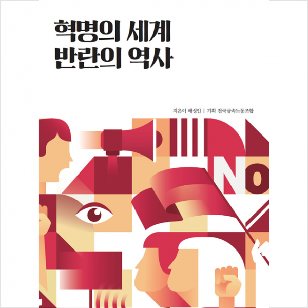 나름북스 혁명의 세계 반란의 역사 +미니수첩제공