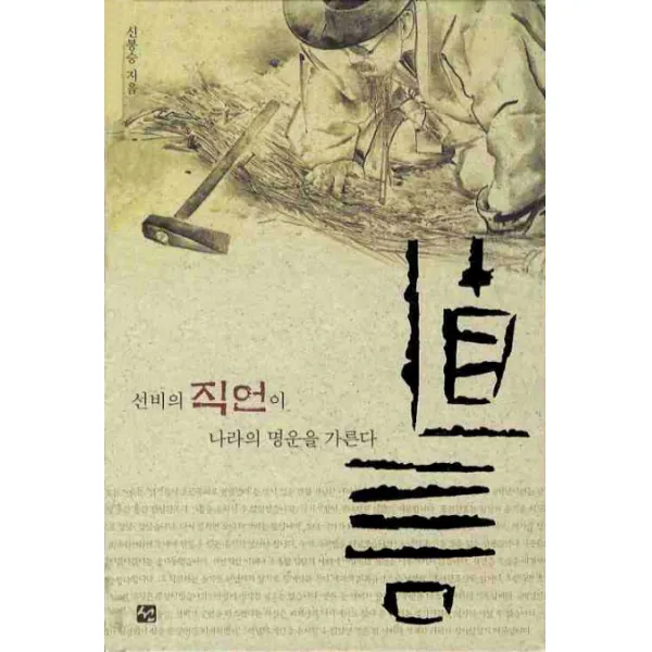 직언: 선비의 직언이 나라의 명운을 가른다, 도서출판 선