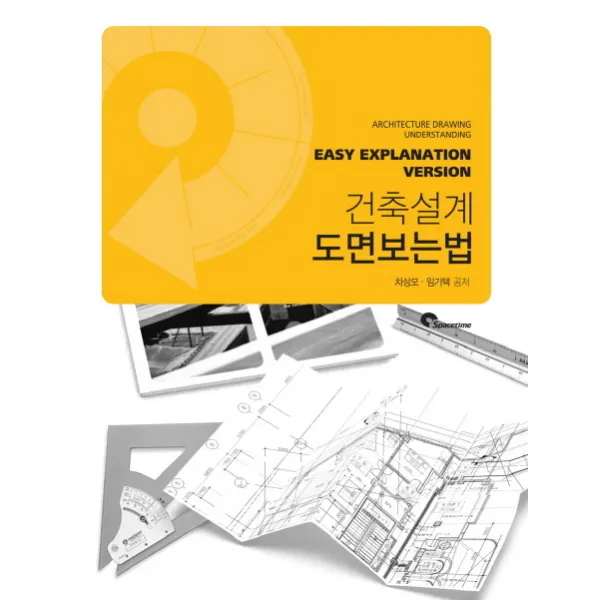 알기 쉬운 건축 설계 도면 보는 법, 스페이스타임(spacetime)