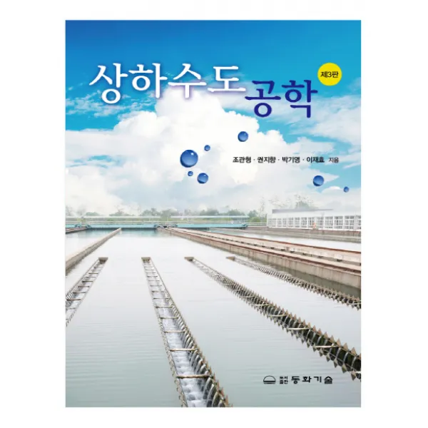 상하수도공학, 동화기술