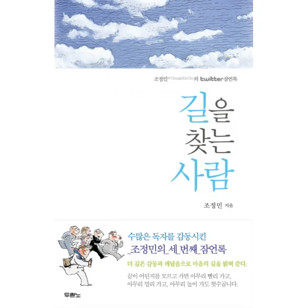 길을 찾는 사람:조정민의 twitter 잠언록, 두란노서원