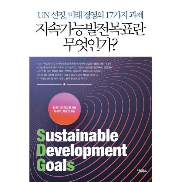 지속가능발전목표란 무엇인가?:UN 선정 미래 경영의 17가지 과제, 진성북스