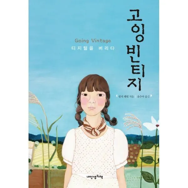 밀크북_2 고잉 빈티지 디지털을 버리다, One color | One Size@1