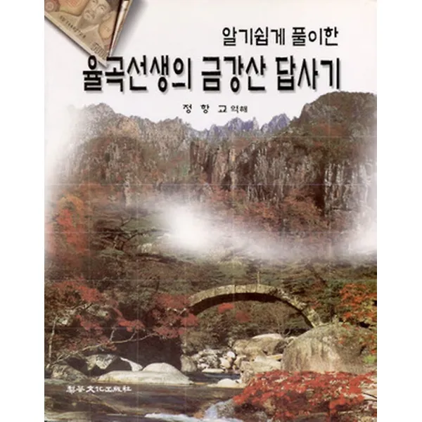 율곡선생의 금강산 답사기