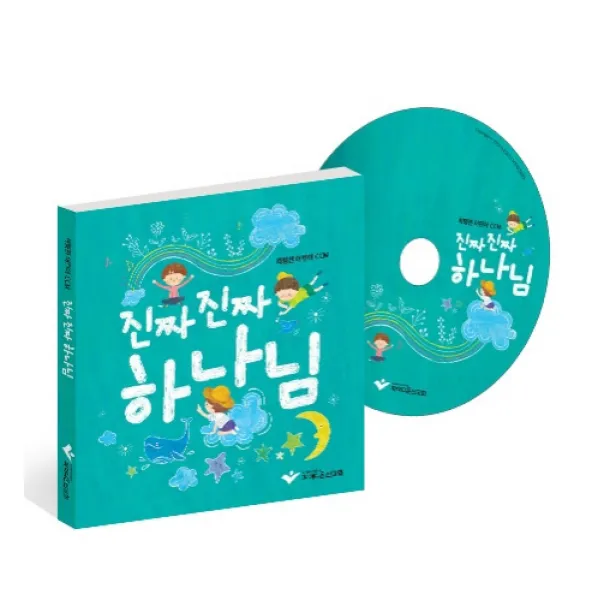 진짜 진짜 하나님(CD):학령전 어린이 CCM, 파이디온선교회