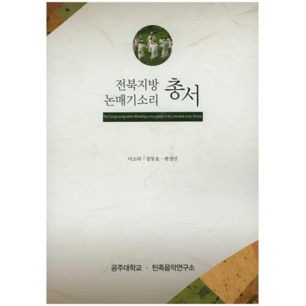 전북지방 논매기소리 총서, 민족음악연구소