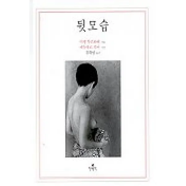뒷모습, 현대문학